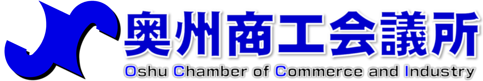 奥州商工会議所